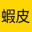 蝦皮賣家