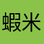 蝦米大亨