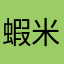 蝦米族