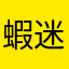 蝦迷