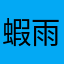 蝦雨的天