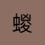 蝬