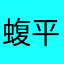 蝮平