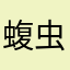 蝮虫
