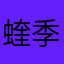 蝰季