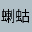 蝲蛄蝲蛄