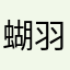 蝴羽