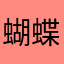 蝴蝶仙女