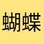 蝴蝶兰1012