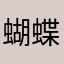 蝴蝶刀快点快点