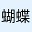 蝴蝶名字叫做你