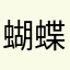 蝴蝶姐姐✅