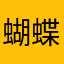 蝴蝶姐姐sjj