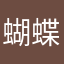 蝴蝶尤兰