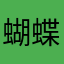 蝴蝶很喜欢上课哈