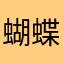 蝴蝶排墙