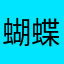 蝴蝶效应阿阿阿
