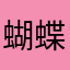 蝴蝶效应2