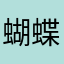 蝴蝶旅客