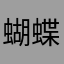 蝴蝶暴跌绝地反击我的肌肤无谁发肌肤恩服务社