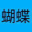蝴蝶更好