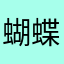 蝴蝶梦为周