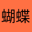 蝴蝶活动不参加