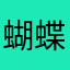 蝴蝶絮跃舞