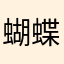 蝴蝶结嗯嗯嗯嗯