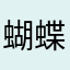 蝴蝶结设计技术