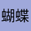 蝴蝶结课本