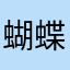 蝴蝶结长江村保时捷的回复