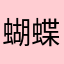 蝴蝶结高跟鞋也