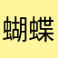 蝴蝶结鸡蛋壳d