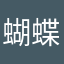 蝴蝶董明正