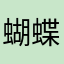 蝴蝶谷不曾见过