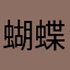 蝴蝶飞不过沧海168