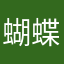 蝴蝶飞回