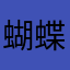 蝴蝶飞过了山岗