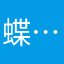 蝶……。