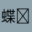 蝶⭐螢⭐燕