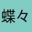蝶々εïз