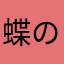 蝶の戦記