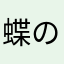 蝶の触角