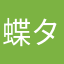 蝶タン