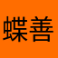 蝶善