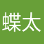 蝶太郎