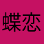蝶恋花开花