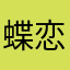 蝶恋詺鈊