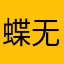 蝶无影